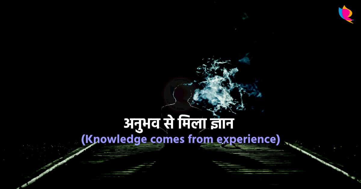 Knowledge comes from experience