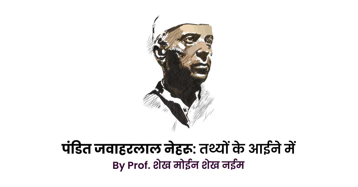 Pandit Jawaharlal Nehru Unknown Facts in Hindi